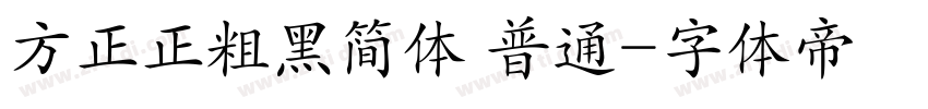 方正正粗黑简体 普通字体转换